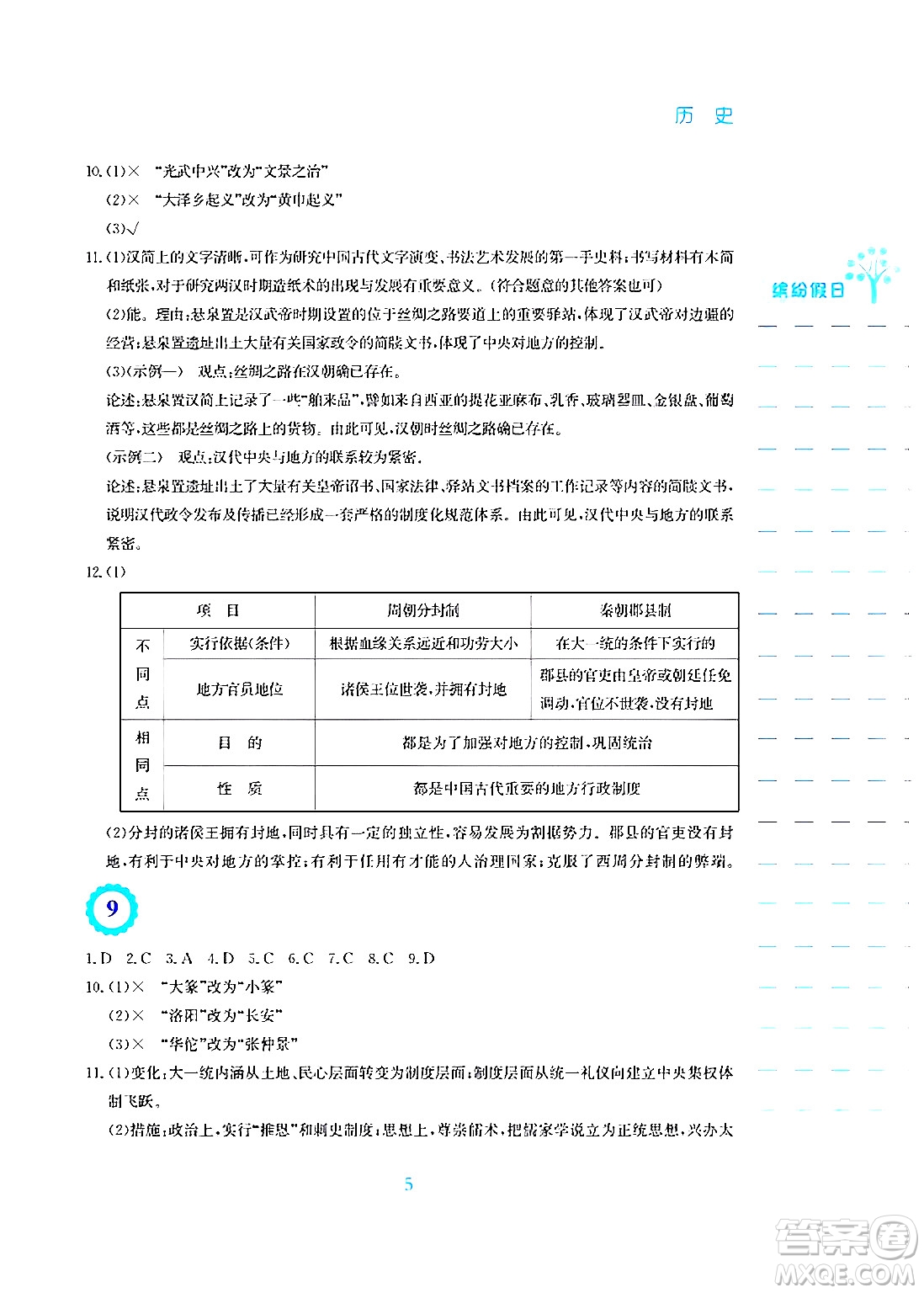 安徽教育出版社2025年寒假生活七年級歷史人教版答案