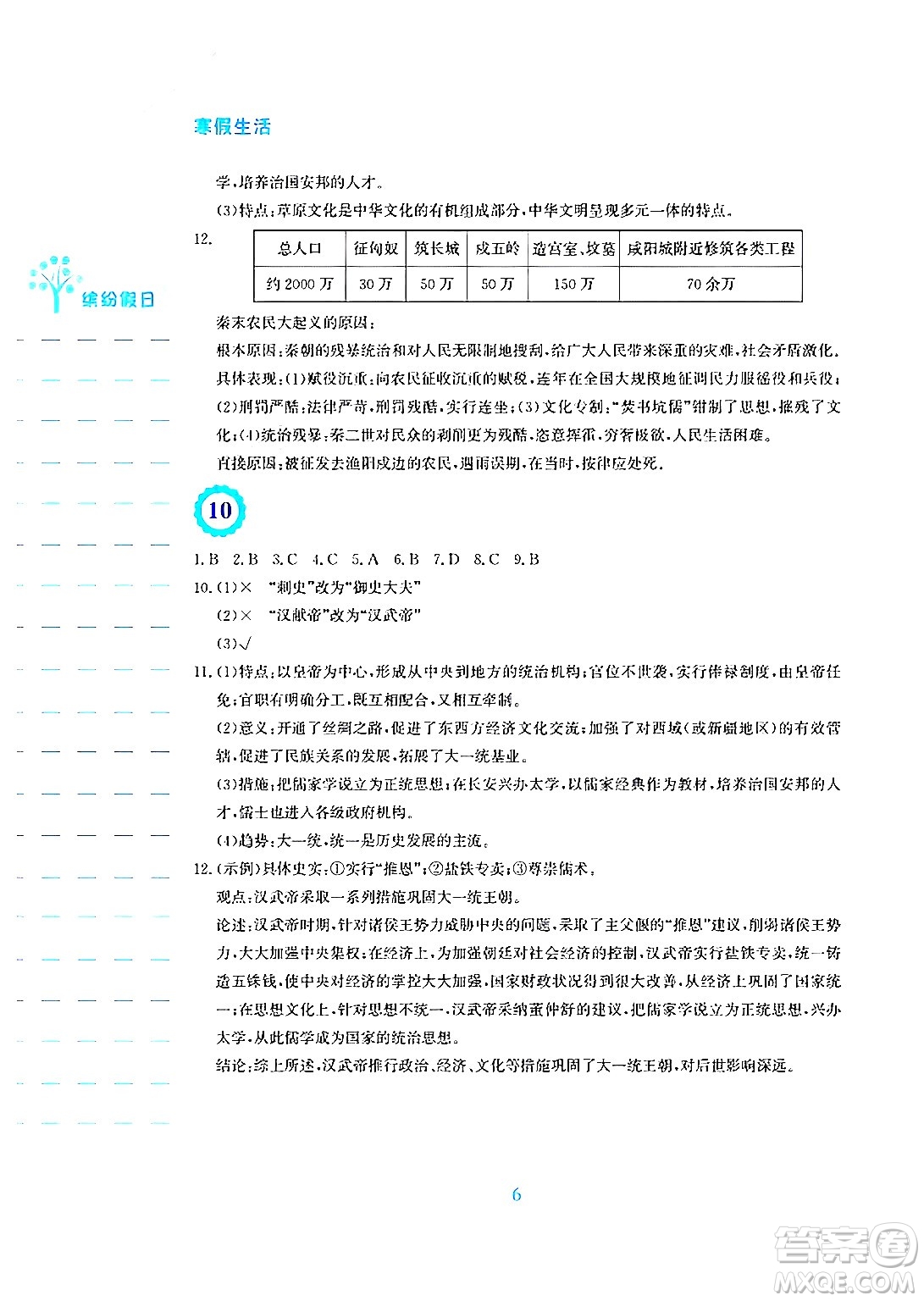 安徽教育出版社2025年寒假生活七年級歷史人教版答案