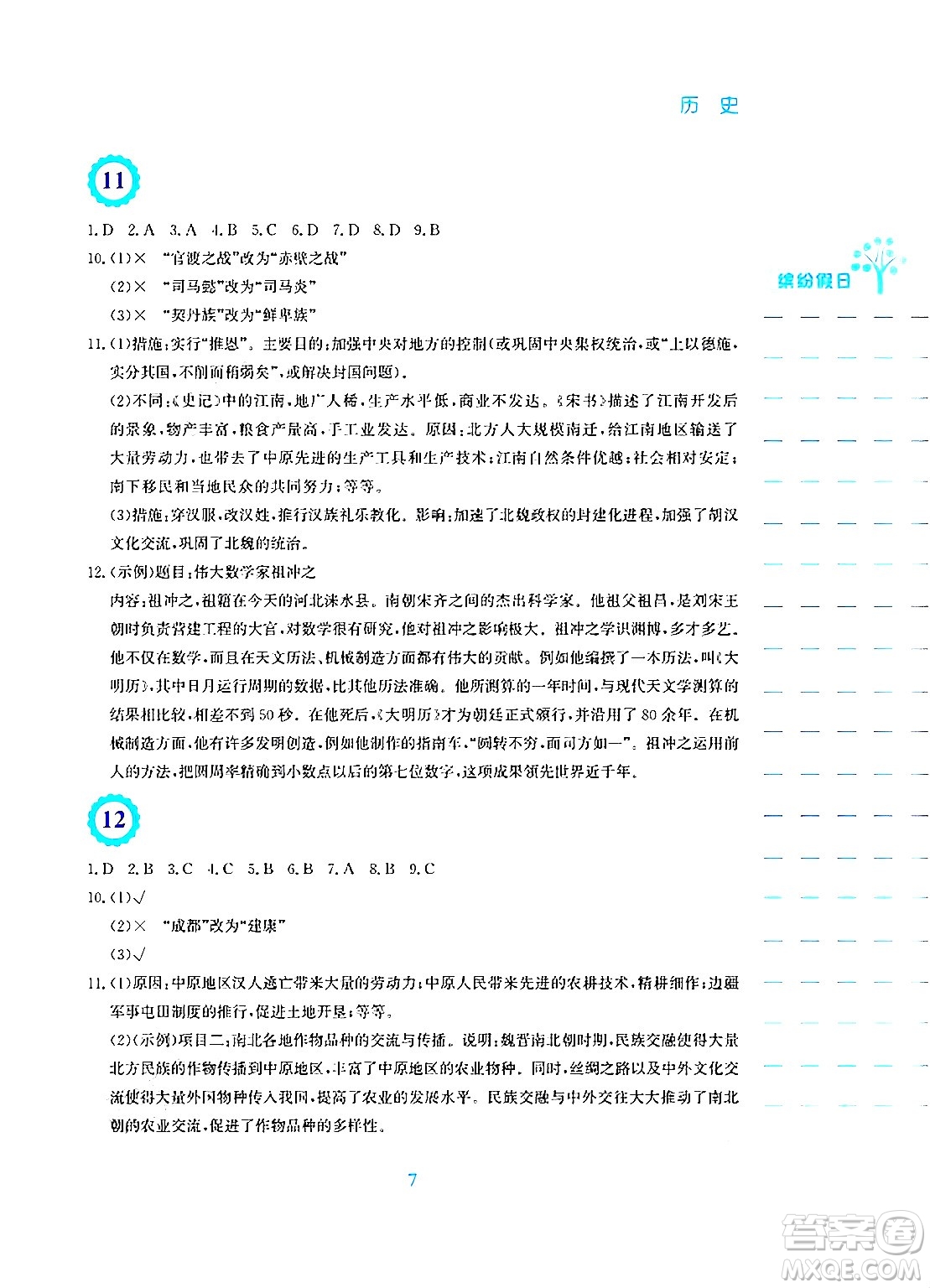 安徽教育出版社2025年寒假生活七年級歷史人教版答案