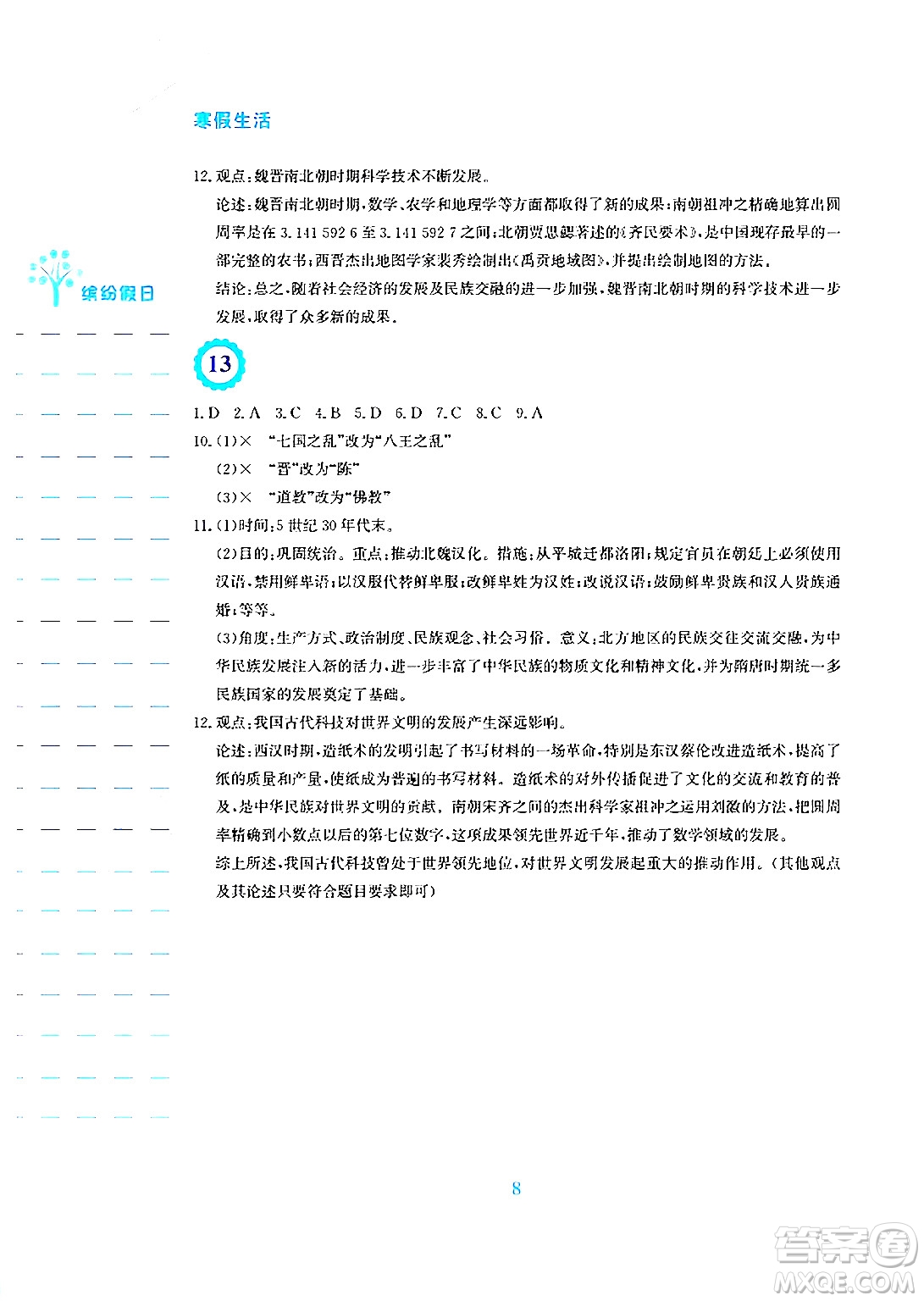 安徽教育出版社2025年寒假生活七年級歷史人教版答案