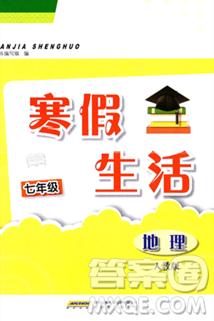 安徽教育出版社2025年寒假生活七年級(jí)地理人教版答案