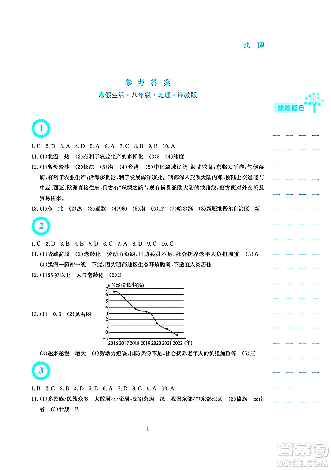 安徽教育出版社2025年寒假生活八年級(jí)地理湘教版答案