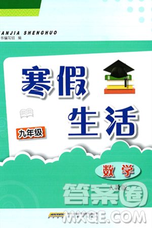 安徽教育出版社2025年寒假生活九年級數(shù)學人教版答案