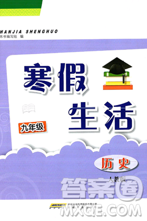 安徽教育出版社2025年寒假生活九年級(jí)歷史人教版答案