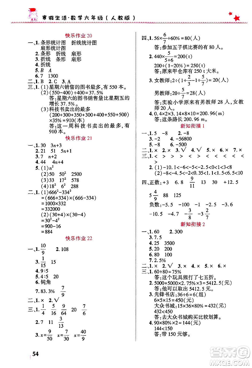 開明出版社2025年寒假生活六年級數(shù)學(xué)人教版答案
