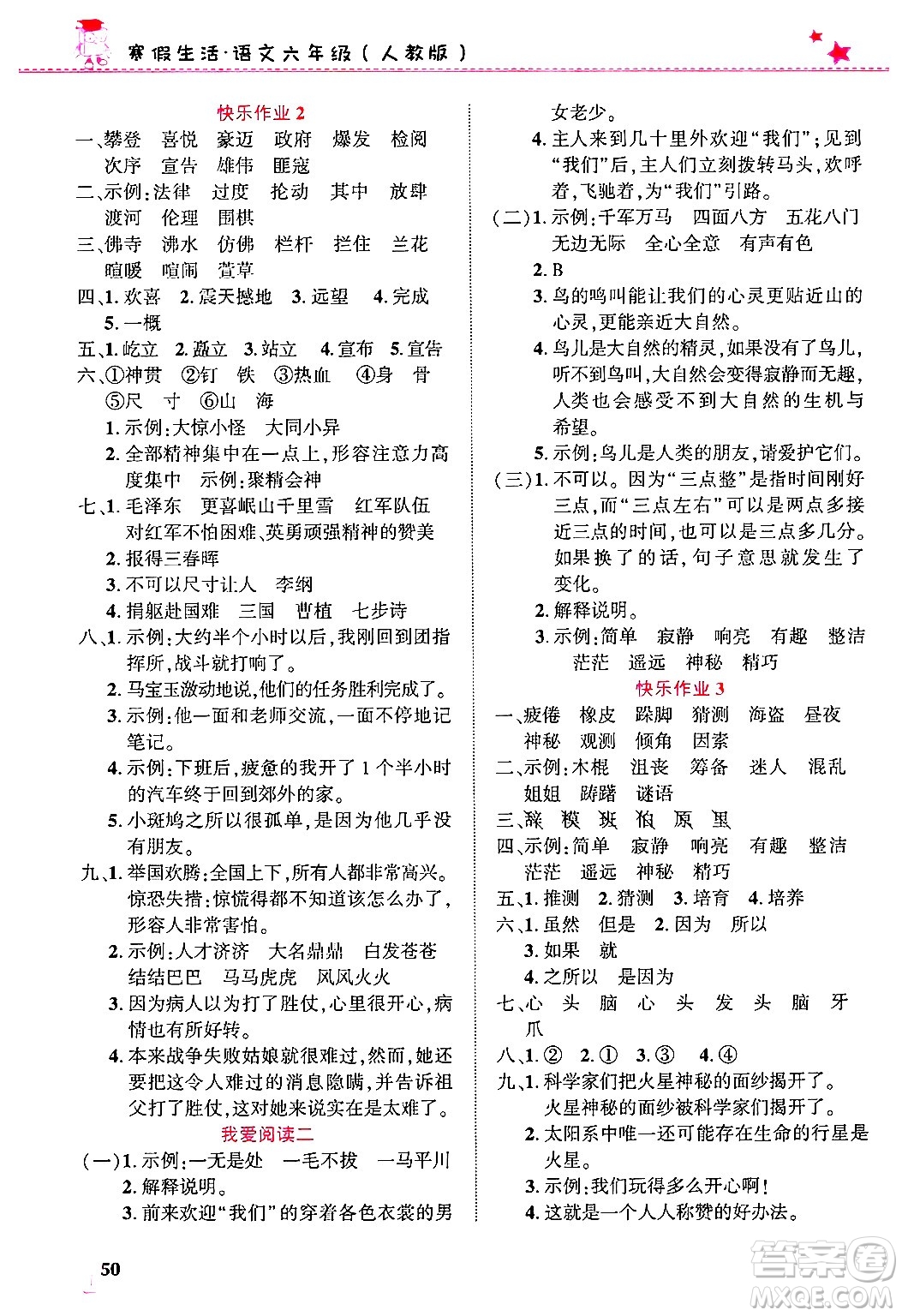 開明出版社2025年寒假生活六年級語文人教版答案