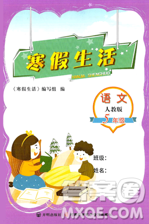 開明出版社2025年寒假生活五年級(jí)語(yǔ)文人教版答案