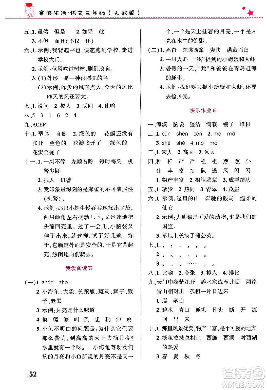 開(kāi)明出版社2025年寒假生活三年級(jí)語(yǔ)文人教版答案
