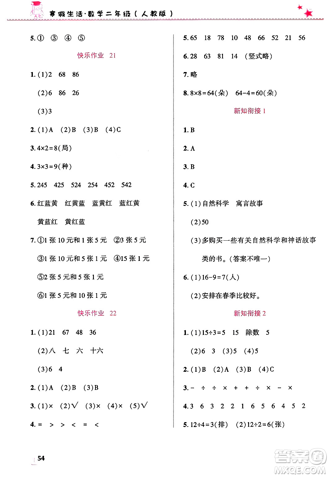 開明出版社2025年寒假生活二年級數(shù)學人教版答案