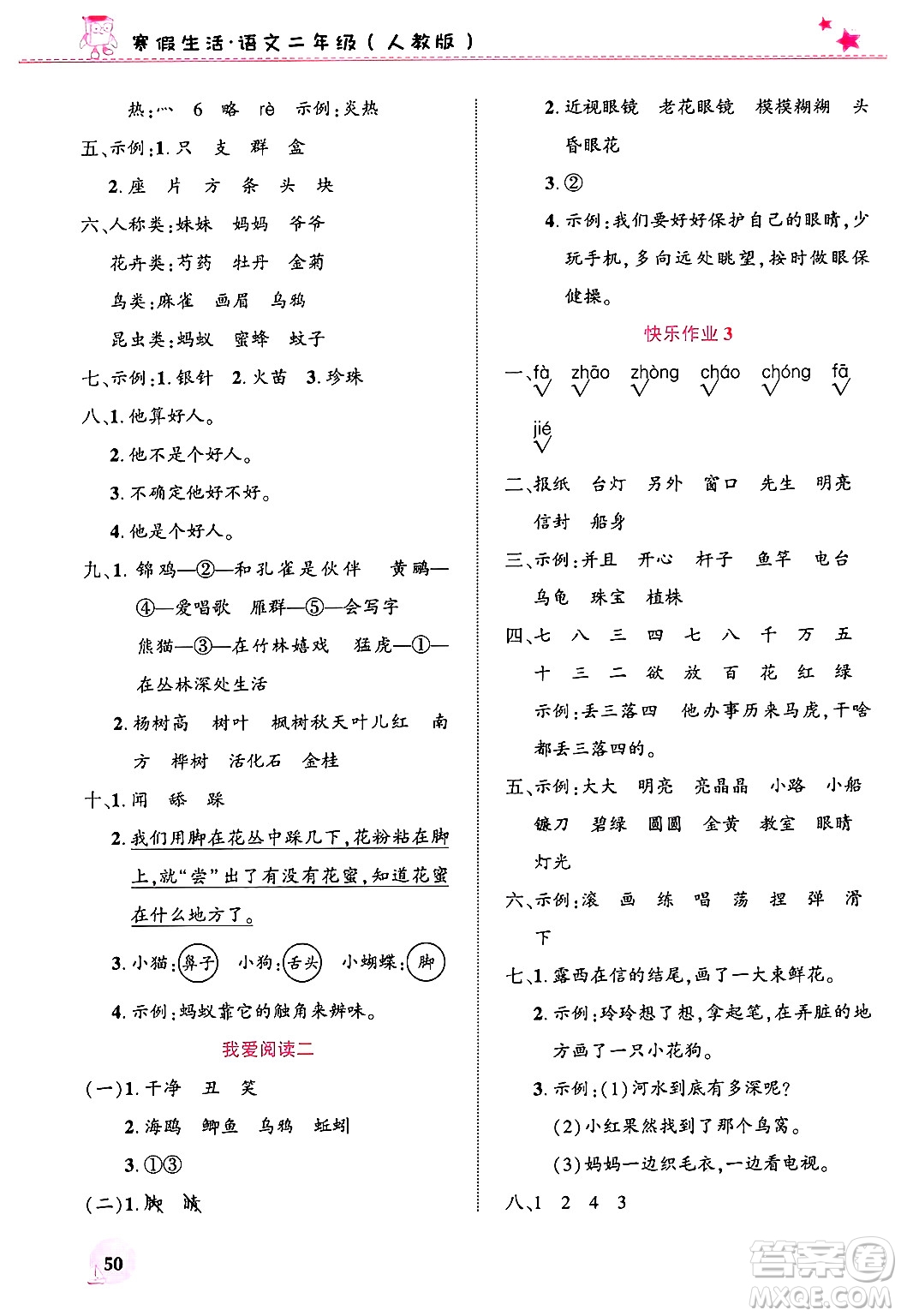 開明出版社2025年寒假生活二年級(jí)語(yǔ)文人教版答案