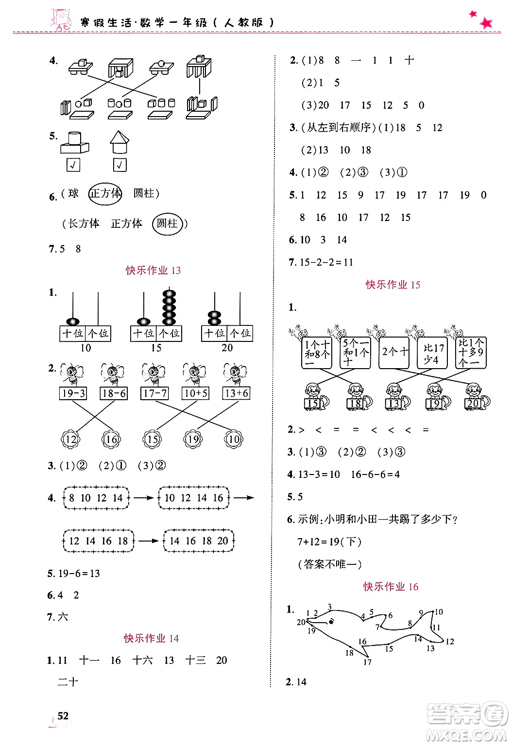 開(kāi)明出版社2025年寒假生活一年級(jí)數(shù)學(xué)人教版答案