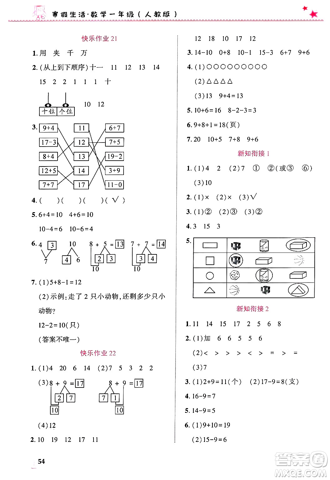 開(kāi)明出版社2025年寒假生活一年級(jí)數(shù)學(xué)人教版答案