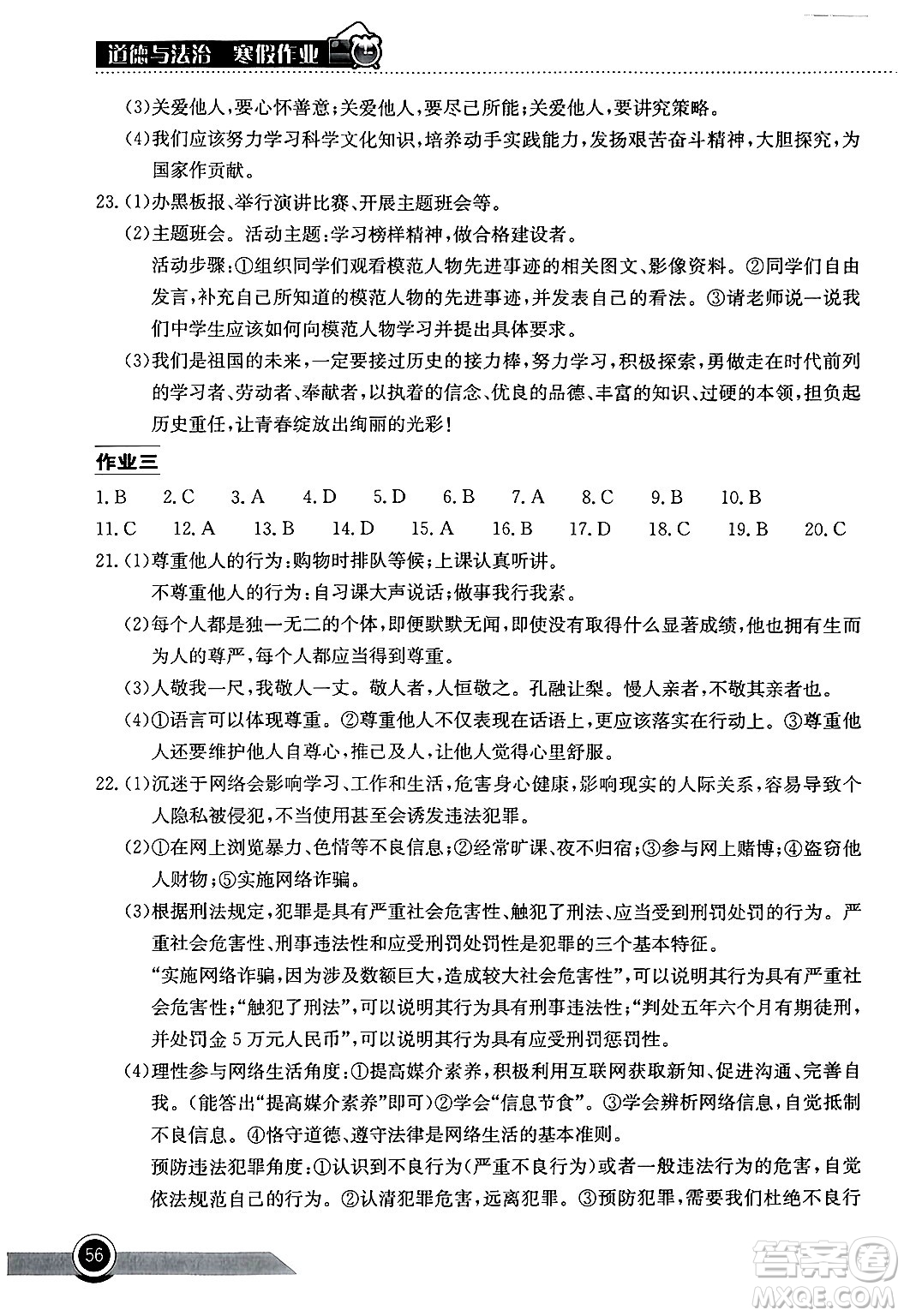 湖北教育出版社2025年長(zhǎng)江作業(yè)本寒假作業(yè)八年級(jí)道德與法治通用版答案