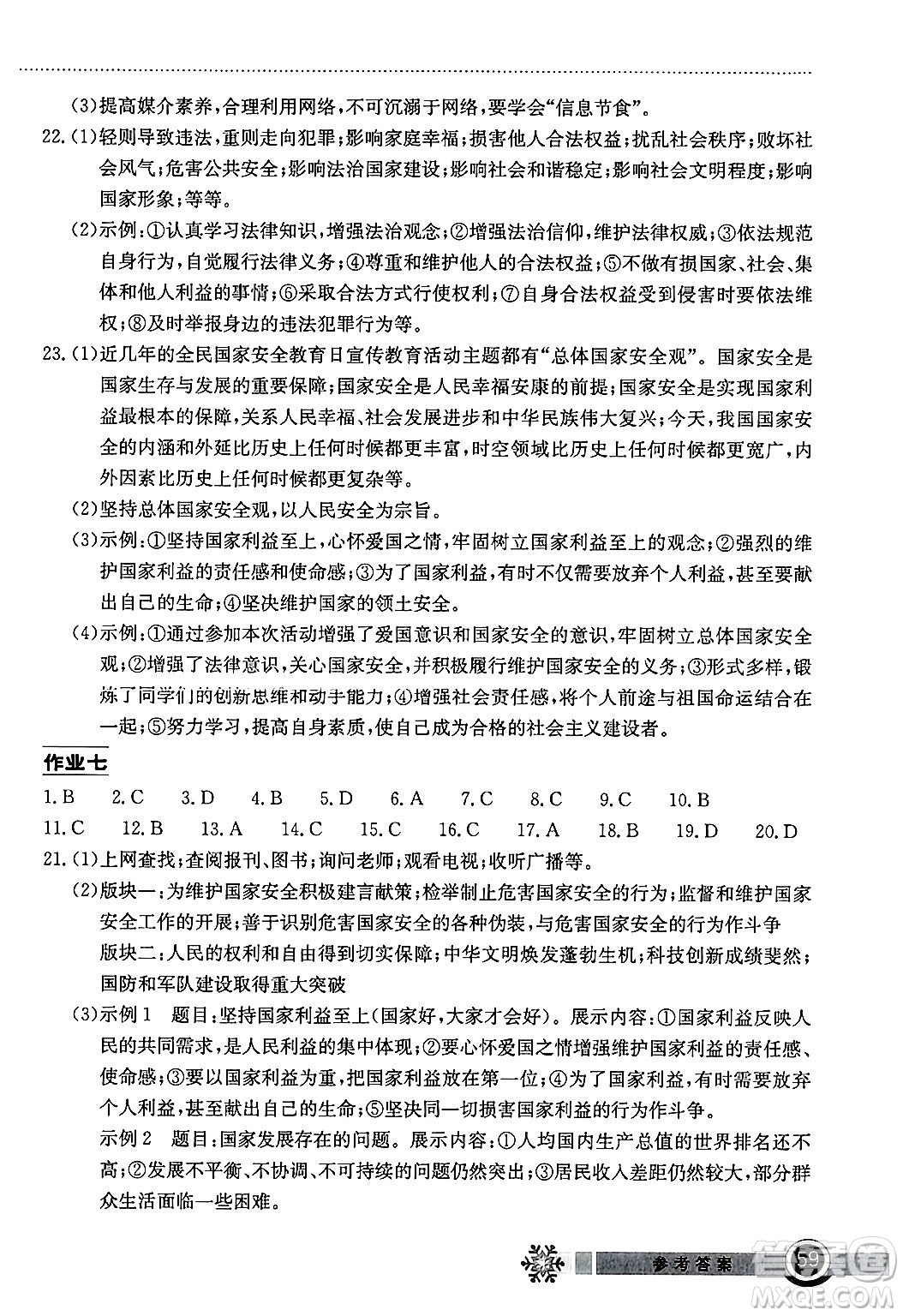 湖北教育出版社2025年長(zhǎng)江作業(yè)本寒假作業(yè)八年級(jí)道德與法治通用版答案