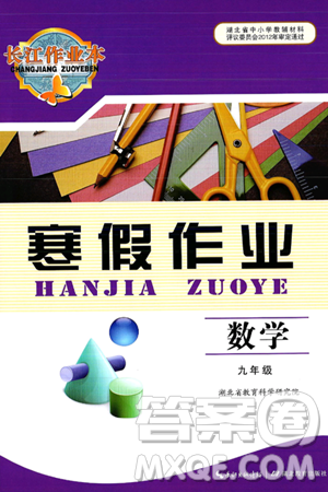 湖北教育出版社2025年長(zhǎng)江作業(yè)本寒假作業(yè)九年級(jí)數(shù)學(xué)通用版答案