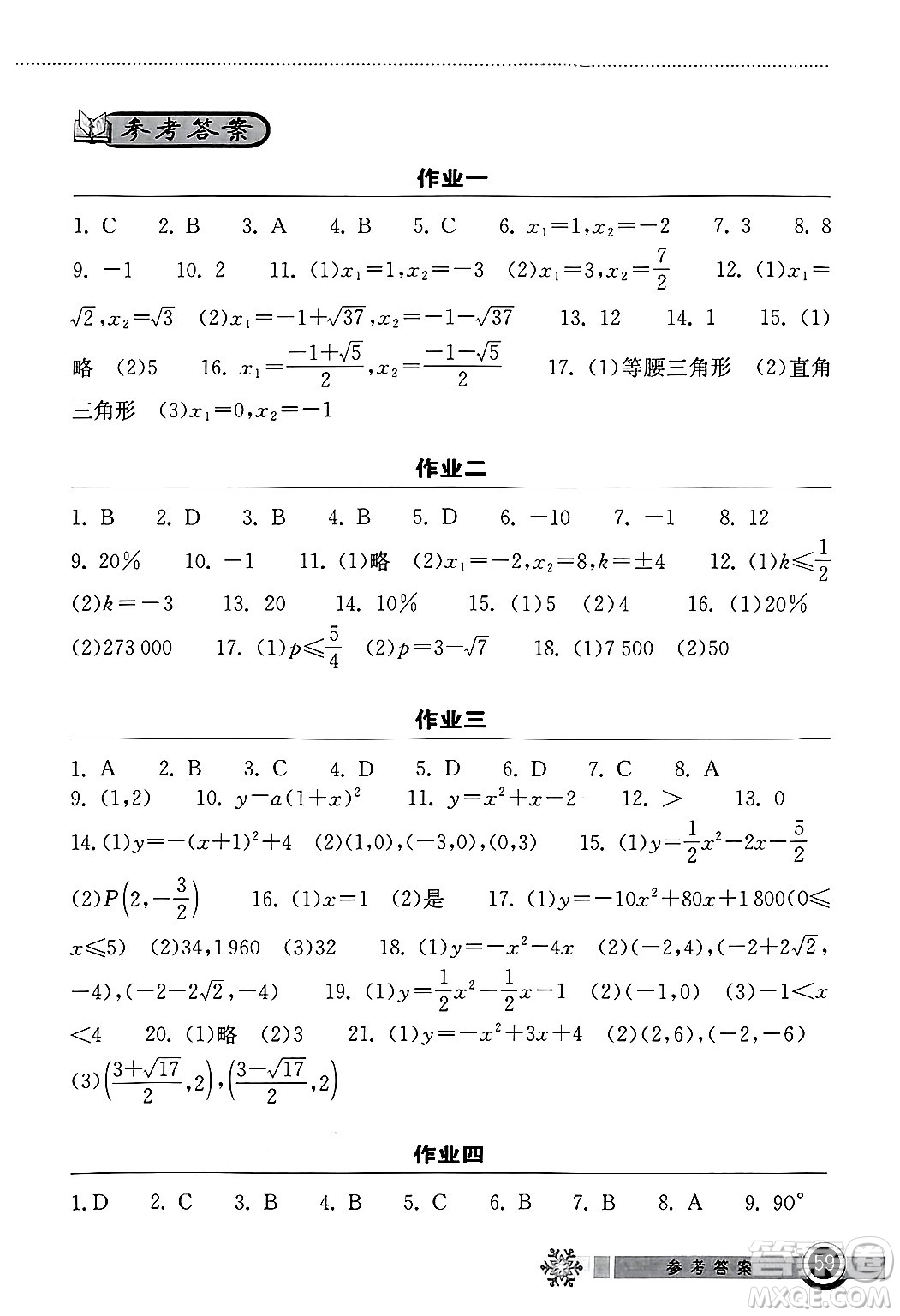 湖北教育出版社2025年長(zhǎng)江作業(yè)本寒假作業(yè)九年級(jí)數(shù)學(xué)通用版答案