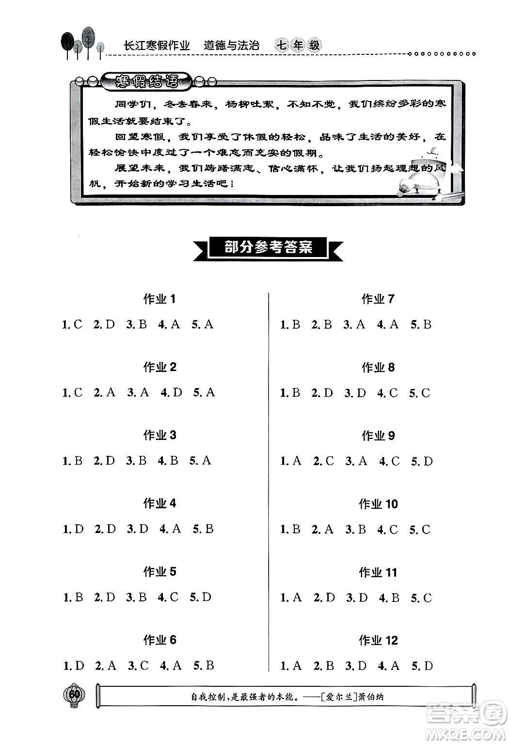 崇文書局2025年長江寒假作業(yè)七年級道德與法治通用版答案