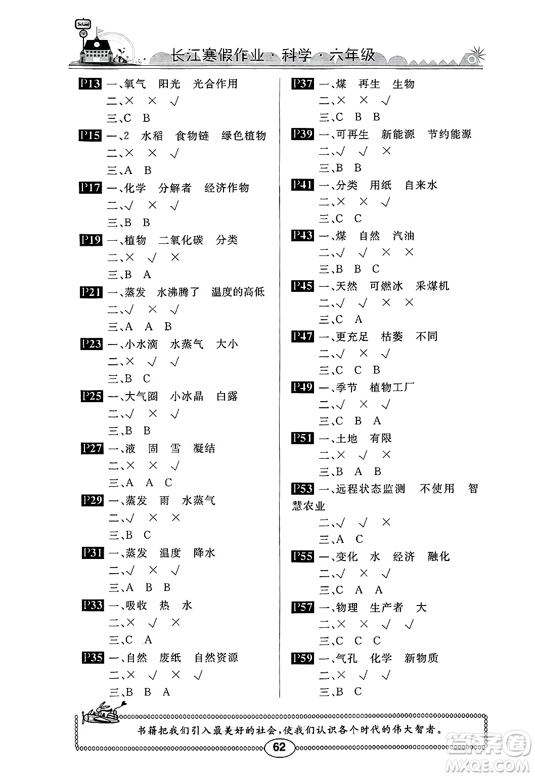 崇文書局2025年長(zhǎng)江寒假作業(yè)六年級(jí)科學(xué)鄂教版答案