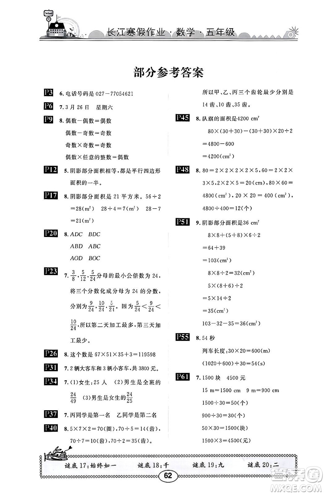 崇文書局2025年長江寒假作業(yè)五年級數(shù)學北師大版答案