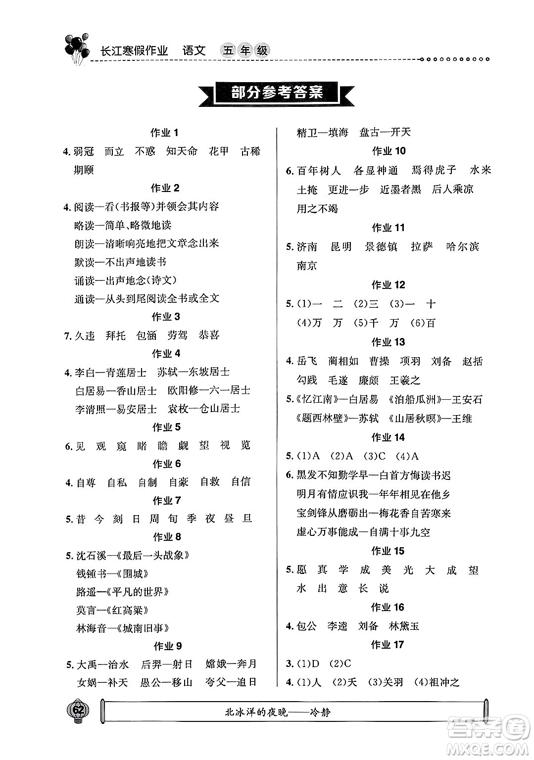 崇文書(shū)局2025年長(zhǎng)江寒假作業(yè)五年級(jí)語(yǔ)文通用版答案