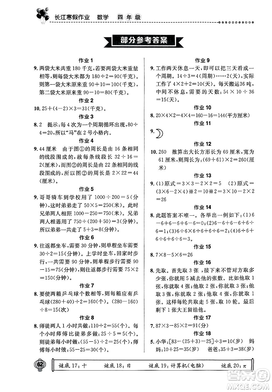 崇文書局2025年長(zhǎng)江寒假作業(yè)四年級(jí)數(shù)學(xué)通用版答案