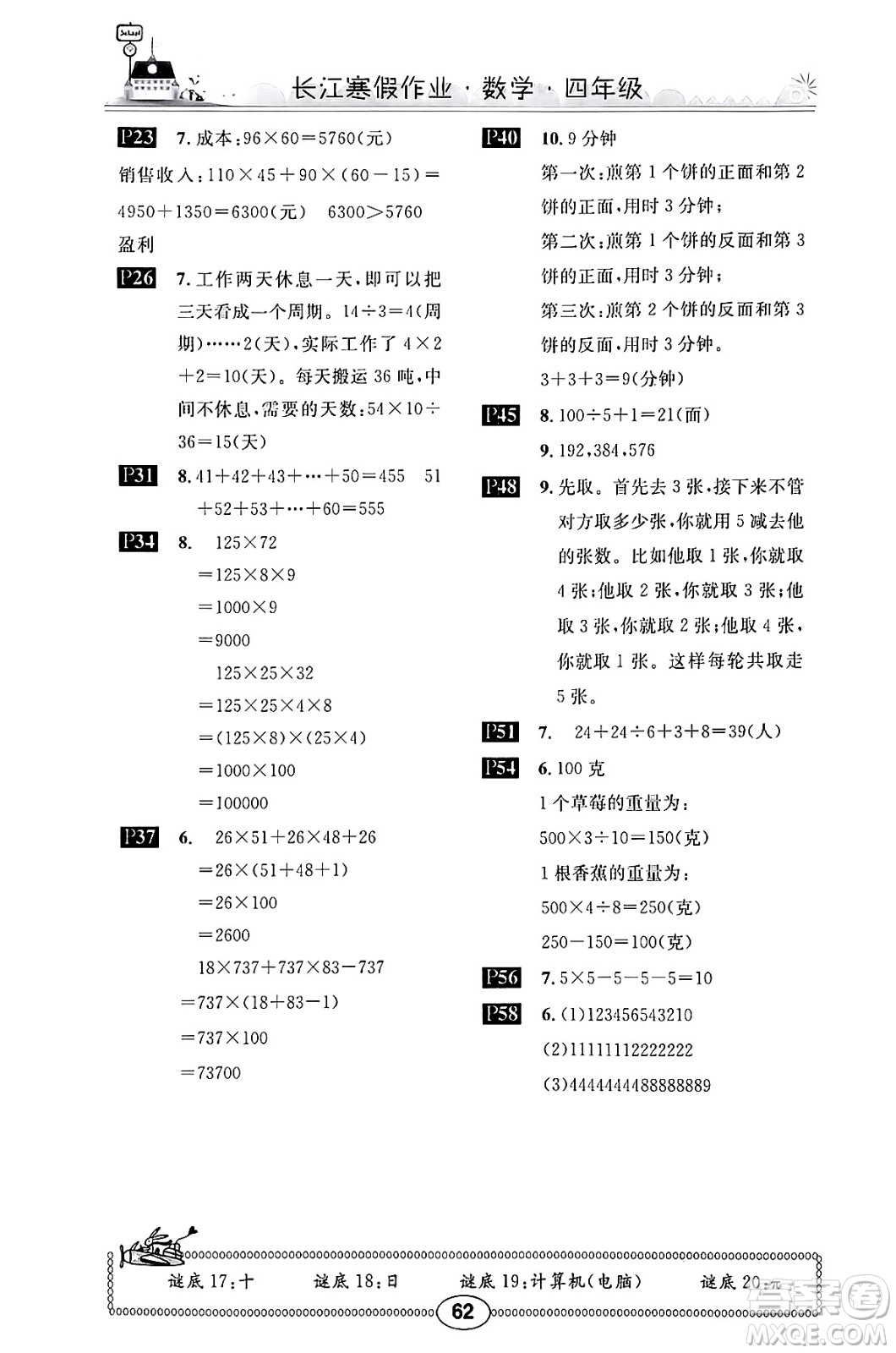 崇文書局2025年長江寒假作業(yè)四年級(jí)數(shù)學(xué)北師大版答案