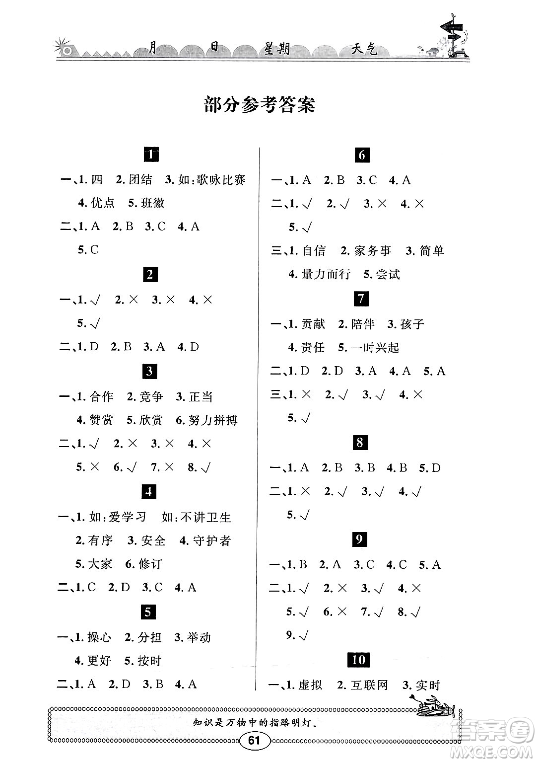 崇文書局2025年長江寒假作業(yè)四年級道德與法治通用版答案