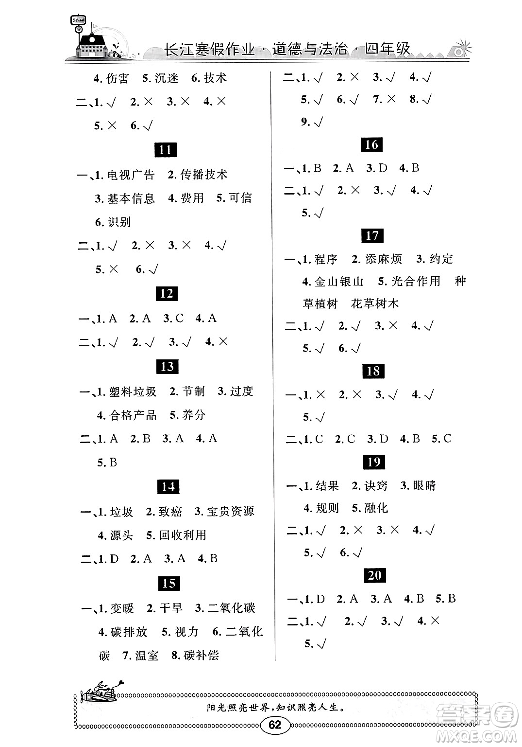 崇文書局2025年長江寒假作業(yè)四年級道德與法治通用版答案