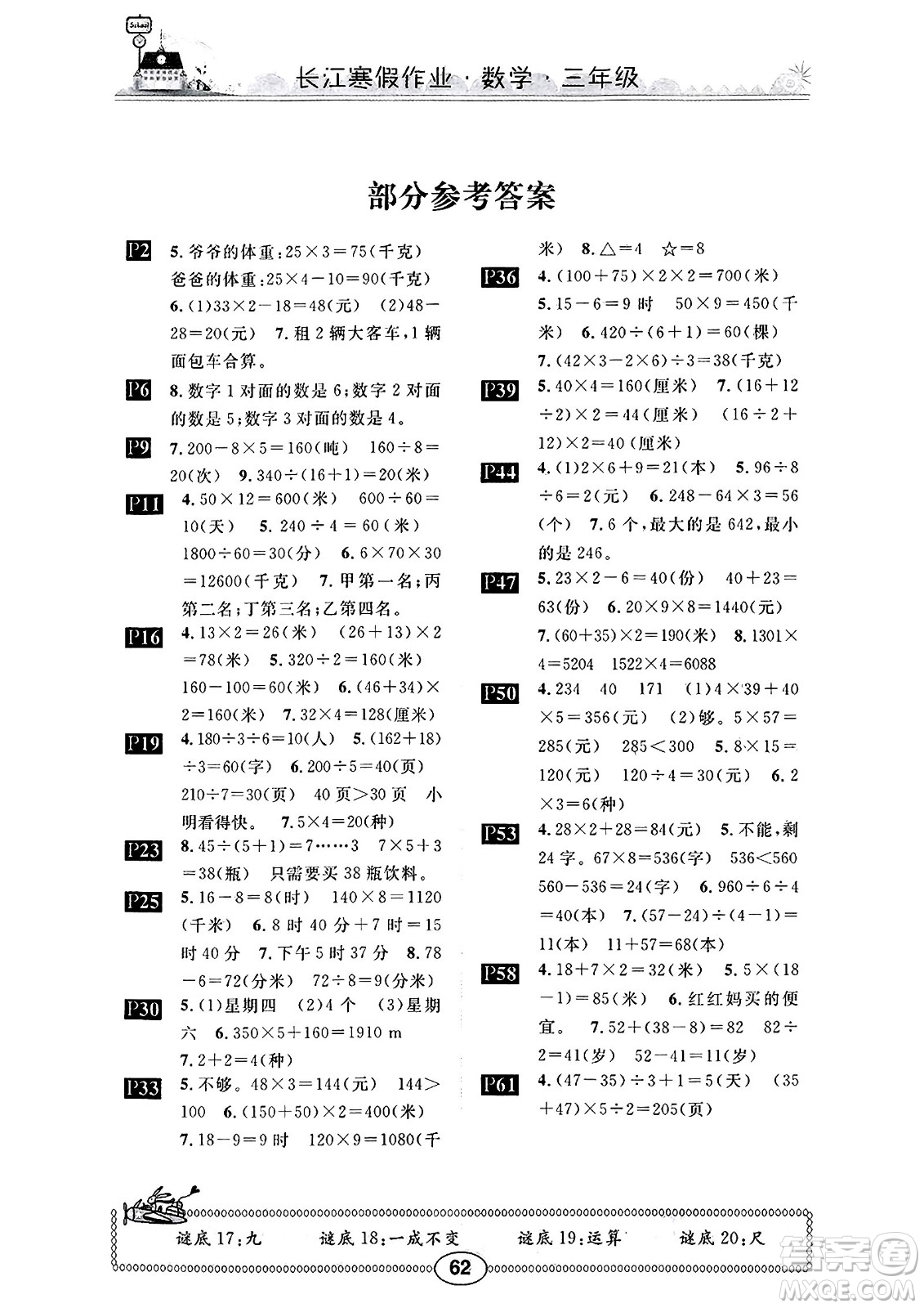 崇文書局2025年長(zhǎng)江寒假作業(yè)三年級(jí)數(shù)學(xué)北師大版答案