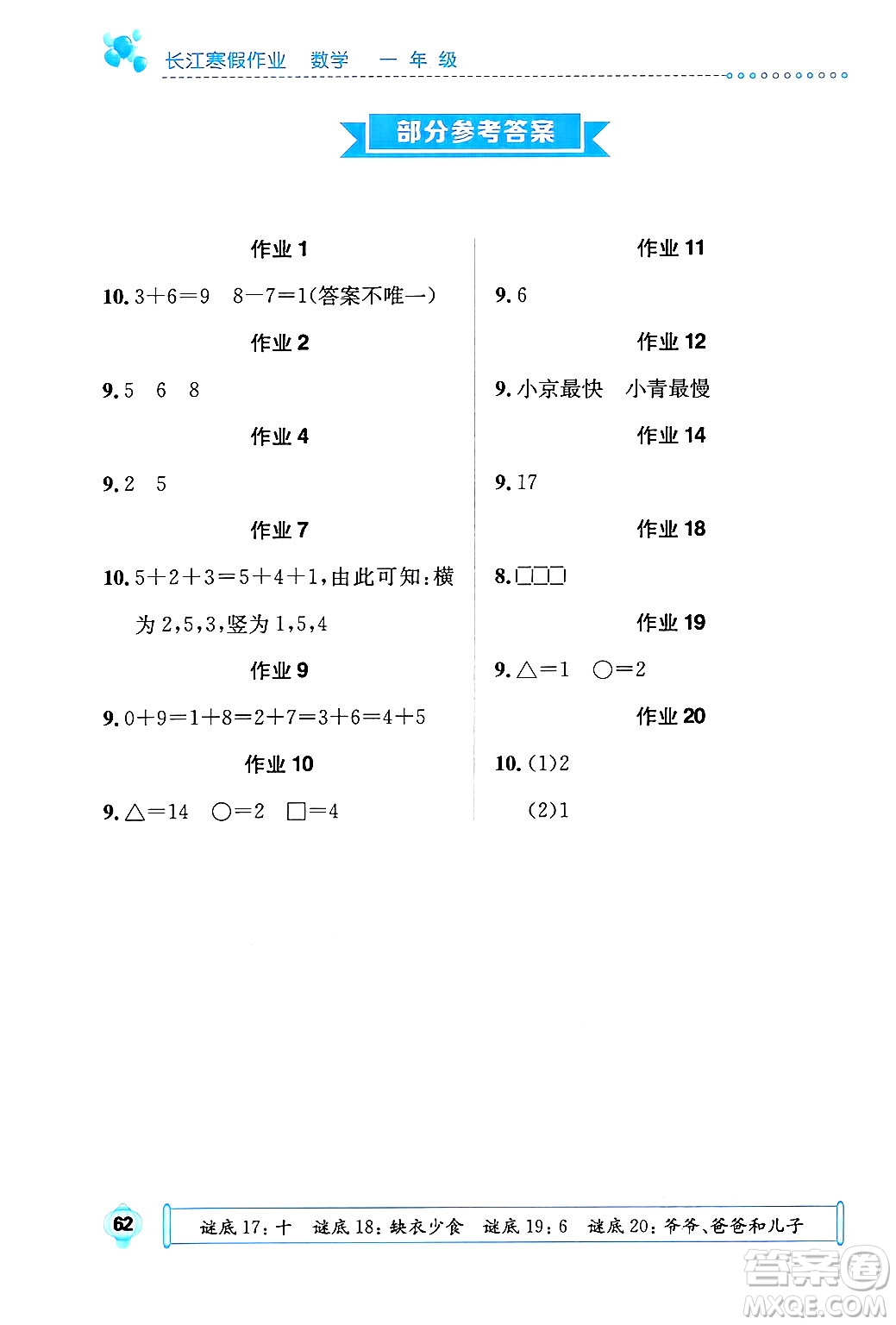 崇文書局2025年長江寒假作業(yè)一年級數(shù)學通用版答案
