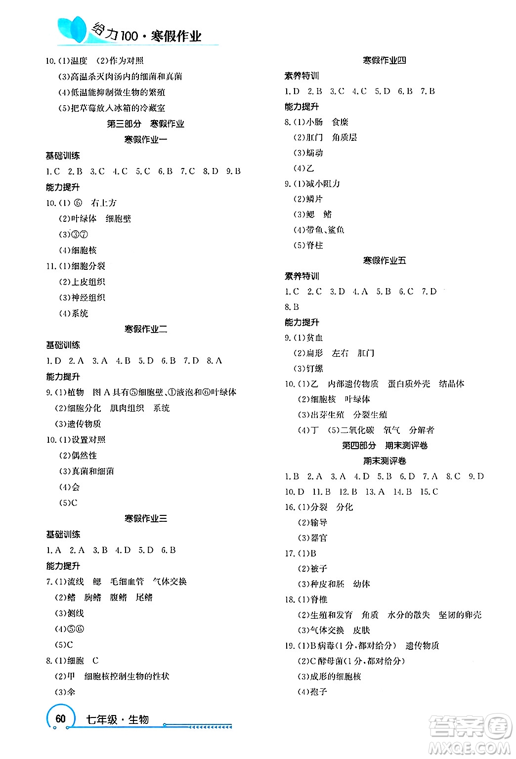 長江出版社2025年鑫浪傳媒給力100寒假作業(yè)七年級生物通用版答案
