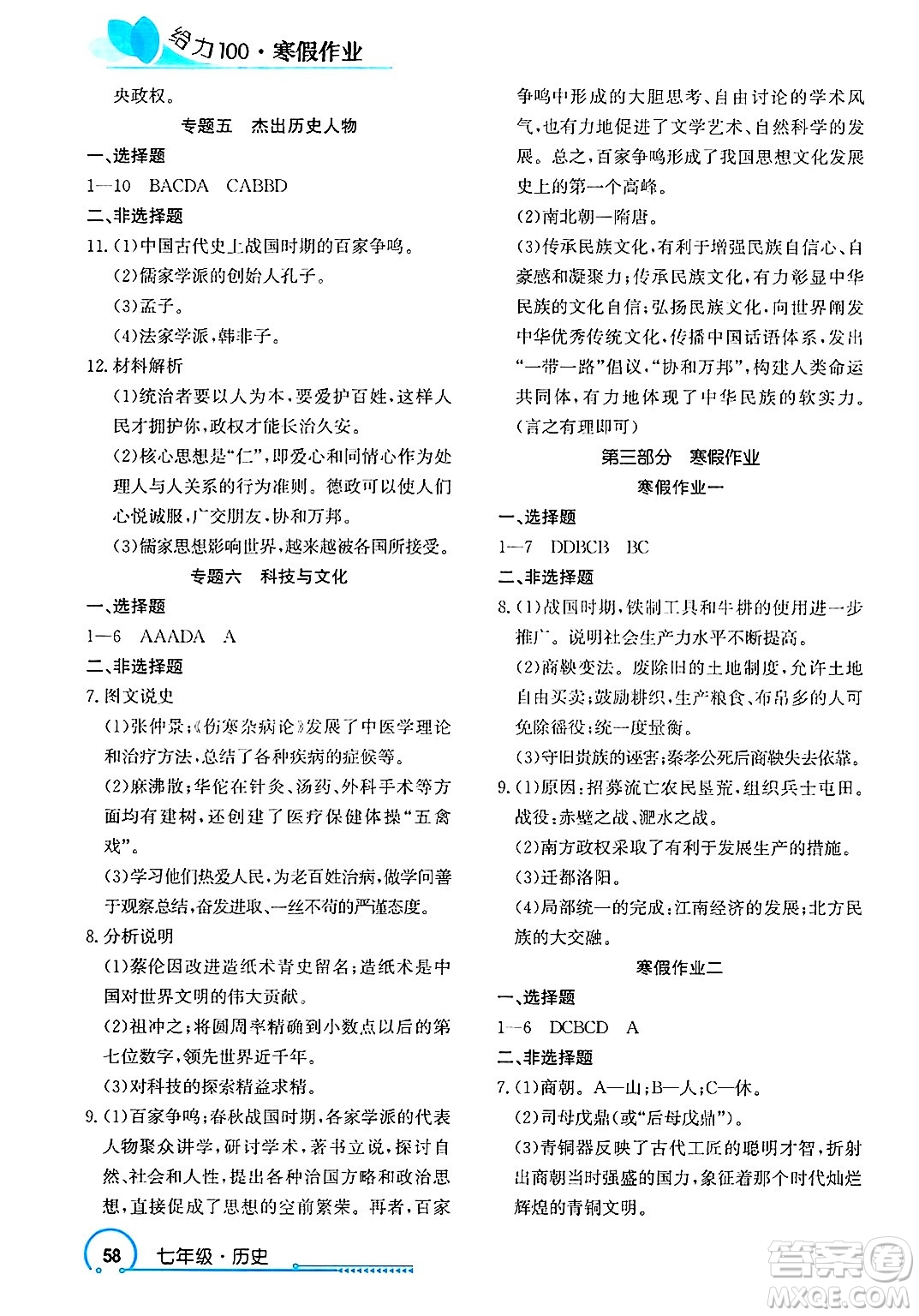 長(zhǎng)江出版社2025年鑫浪傳媒給力100寒假作業(yè)七年級(jí)歷史通用版答案