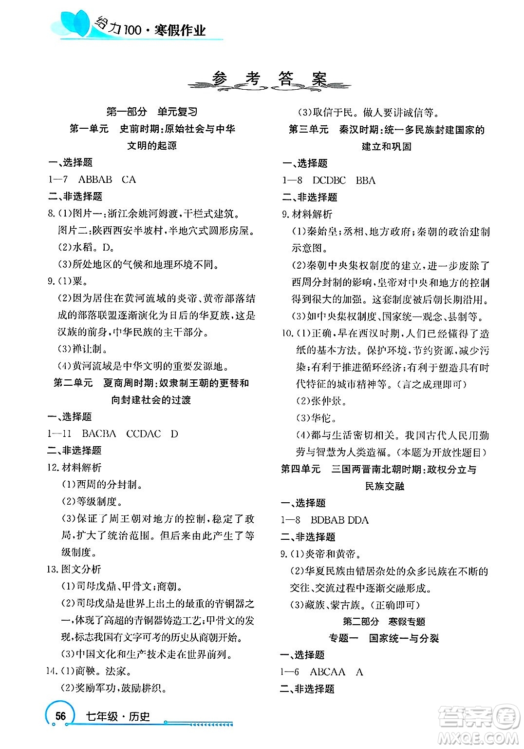 長(zhǎng)江出版社2025年鑫浪傳媒給力100寒假作業(yè)七年級(jí)歷史通用版答案
