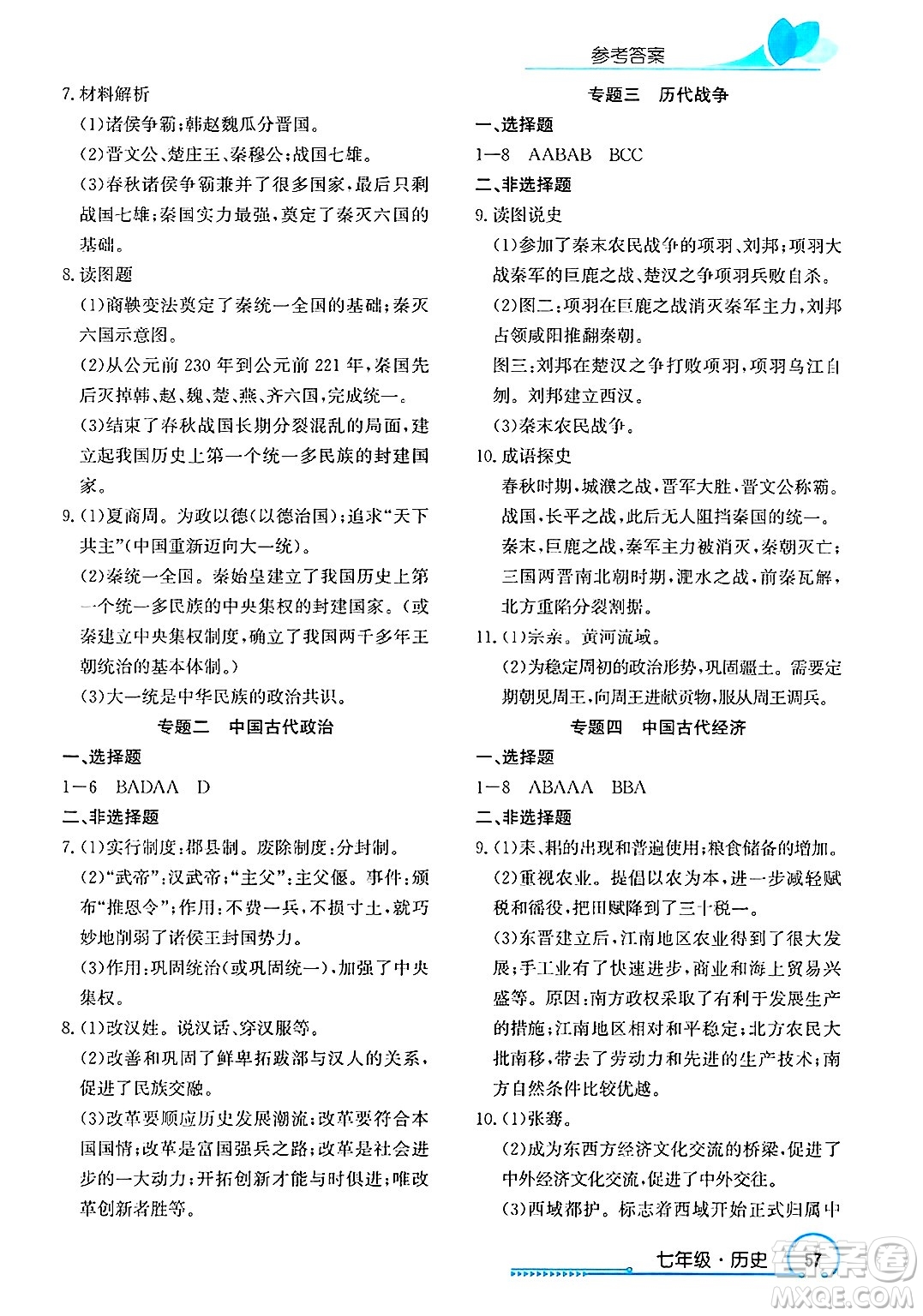 長(zhǎng)江出版社2025年鑫浪傳媒給力100寒假作業(yè)七年級(jí)歷史通用版答案