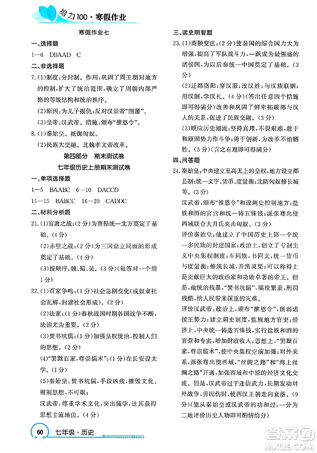 長(zhǎng)江出版社2025年鑫浪傳媒給力100寒假作業(yè)七年級(jí)歷史通用版答案