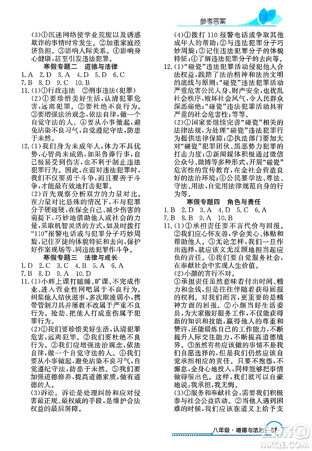 長江出版社2025年鑫浪傳媒給力100寒假作業(yè)八年級道德與法治通用版答案