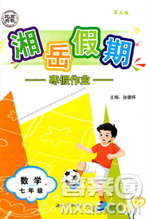 湖南大學(xué)出版社2025年北京央教湘岳假期寒假作業(yè)七年級(jí)數(shù)學(xué)人教版答案