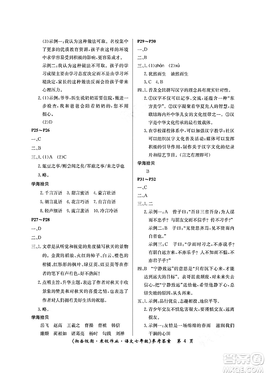 湖南大學(xué)出版社2025年北京央教湘岳假期寒假作業(yè)七年級(jí)語文人教版答案