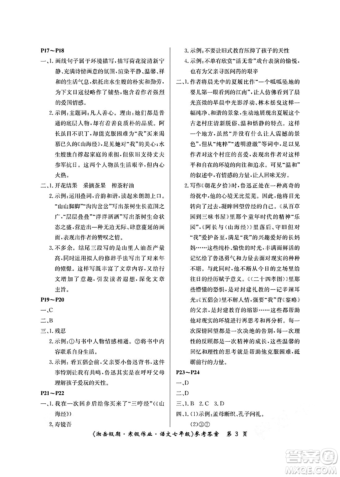 湖南大學(xué)出版社2025年北京央教湘岳假期寒假作業(yè)七年級(jí)語文人教版答案