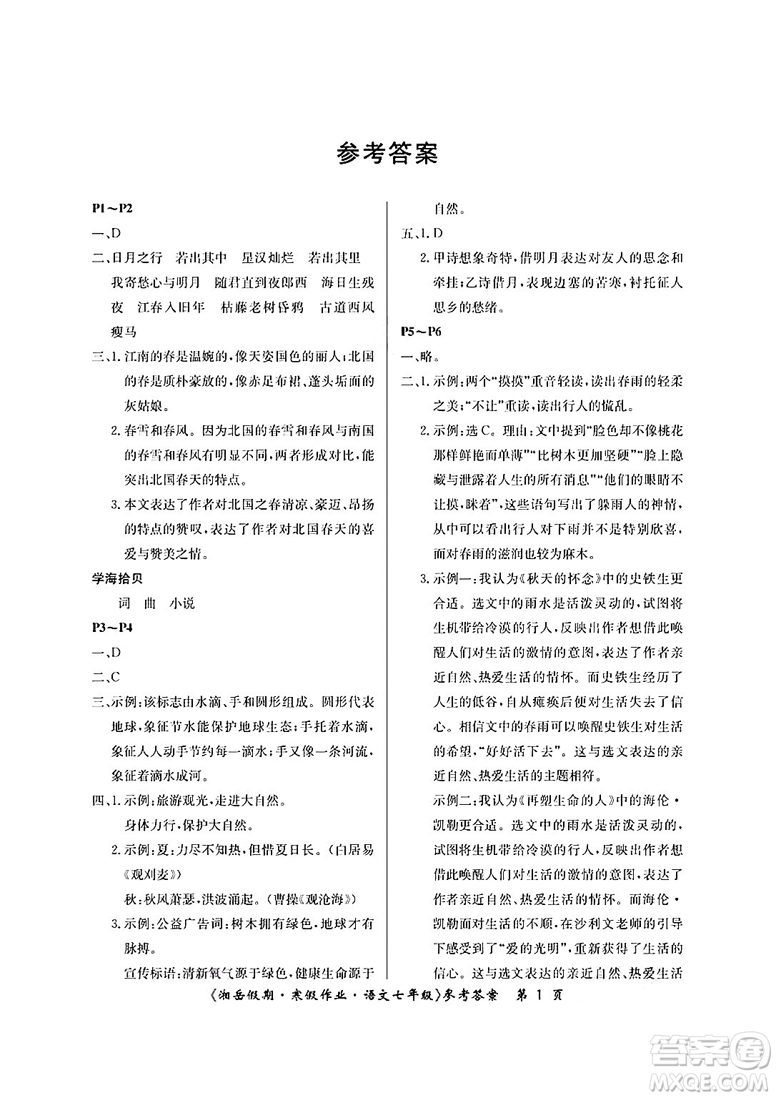 湖南大學(xué)出版社2025年北京央教湘岳假期寒假作業(yè)七年級(jí)語文人教版答案