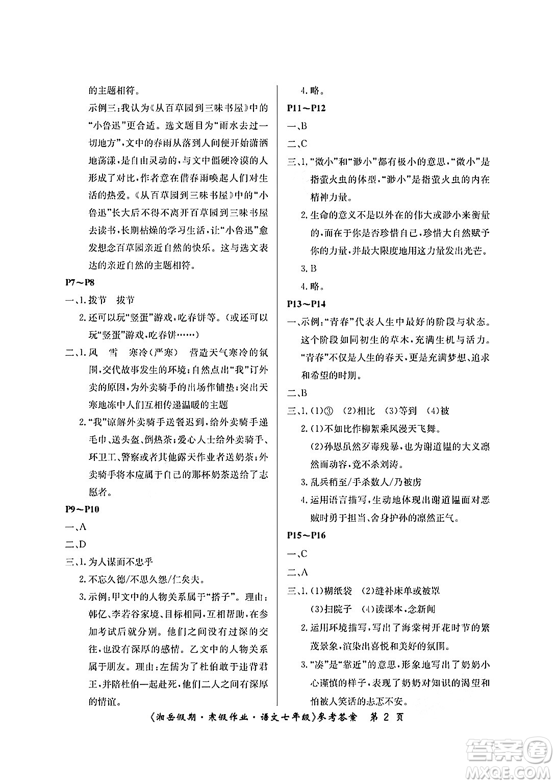 湖南大學(xué)出版社2025年北京央教湘岳假期寒假作業(yè)七年級(jí)語文人教版答案