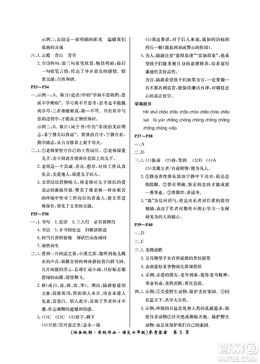 湖南大學(xué)出版社2025年北京央教湘岳假期寒假作業(yè)七年級(jí)語文人教版答案