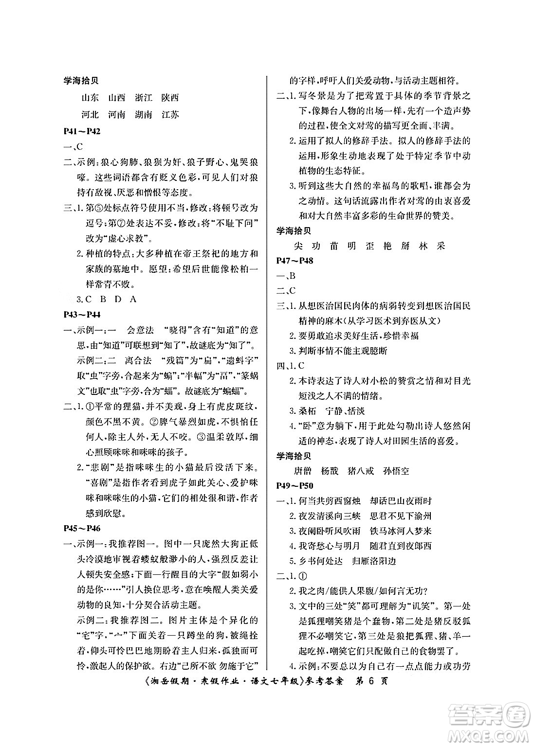湖南大學(xué)出版社2025年北京央教湘岳假期寒假作業(yè)七年級(jí)語文人教版答案