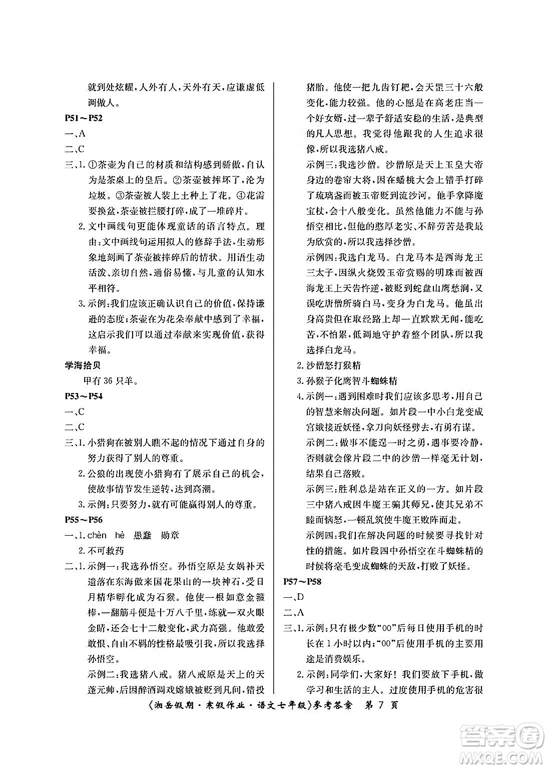 湖南大學(xué)出版社2025年北京央教湘岳假期寒假作業(yè)七年級(jí)語文人教版答案