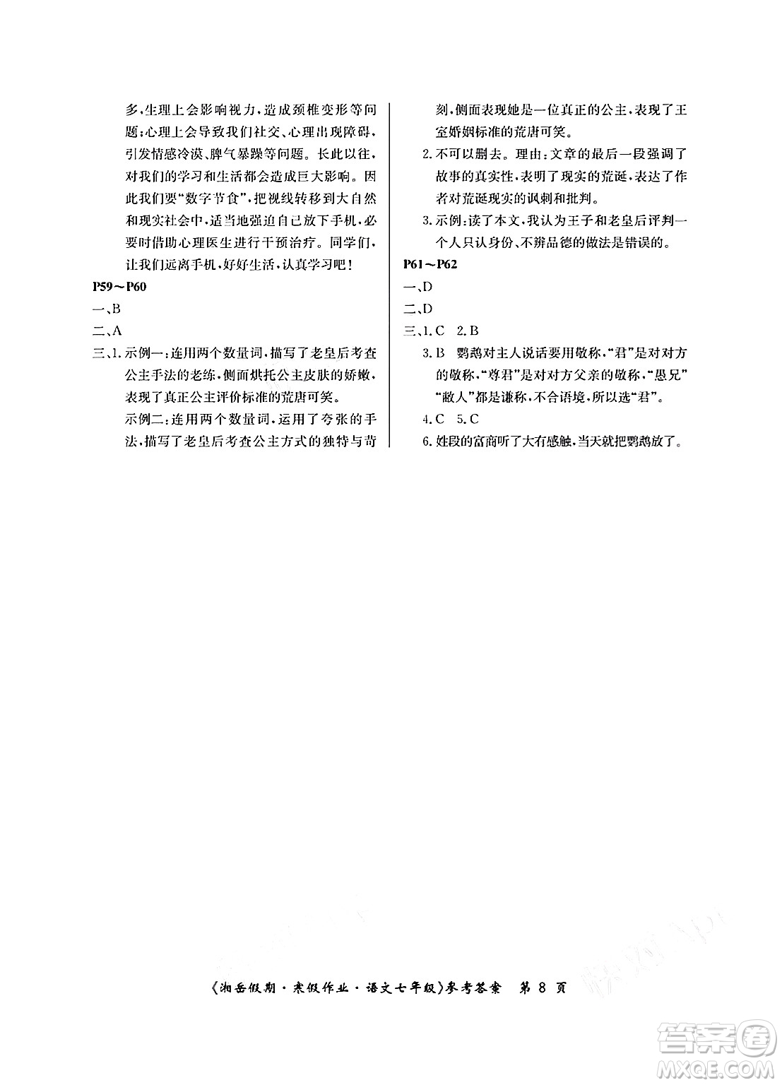 湖南大學(xué)出版社2025年北京央教湘岳假期寒假作業(yè)七年級(jí)語文人教版答案