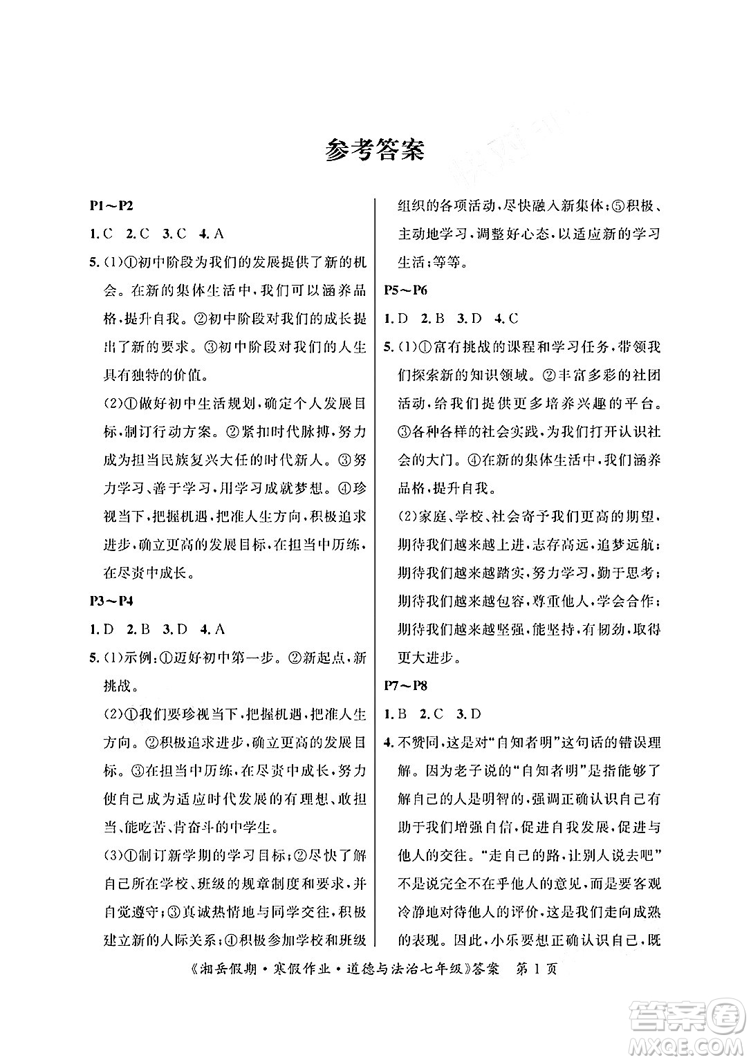 湖南大學(xué)出版社2025年北京央教湘岳假期寒假作業(yè)七年級(jí)道德與法治人教版答案