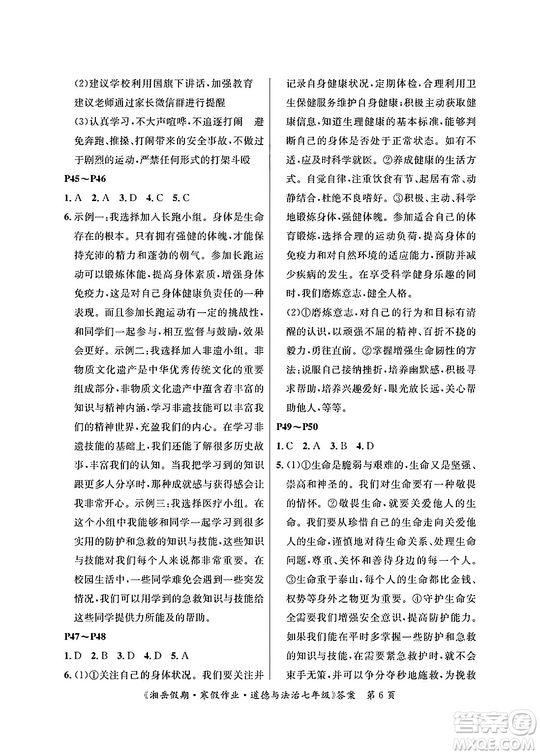 湖南大學(xué)出版社2025年北京央教湘岳假期寒假作業(yè)七年級(jí)道德與法治人教版答案