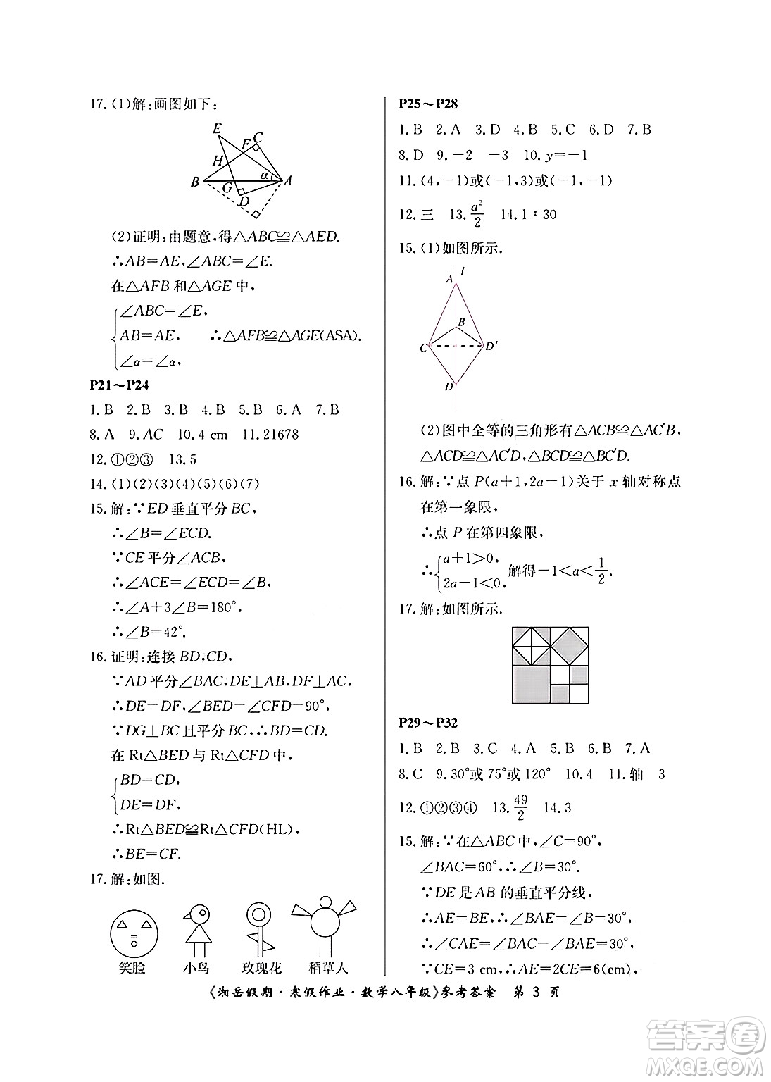湖南大學(xué)出版社2025年北京央教湘岳假期寒假作業(yè)八年級(jí)數(shù)學(xué)人教版答案