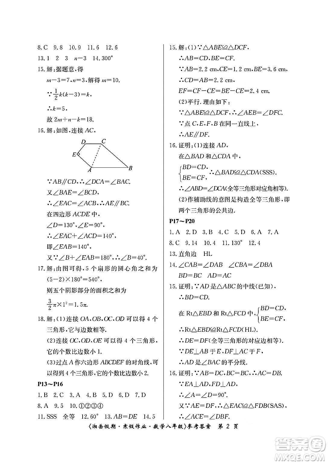 湖南大學(xué)出版社2025年北京央教湘岳假期寒假作業(yè)八年級(jí)數(shù)學(xué)人教版答案