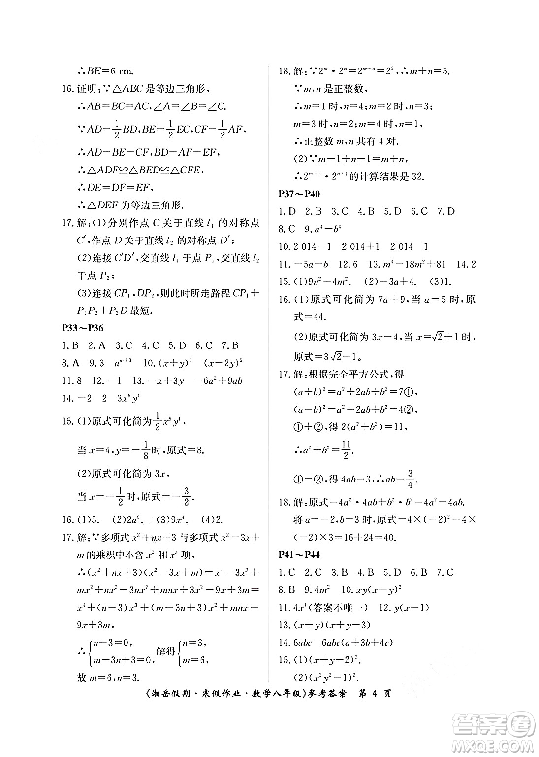 湖南大學(xué)出版社2025年北京央教湘岳假期寒假作業(yè)八年級(jí)數(shù)學(xué)人教版答案